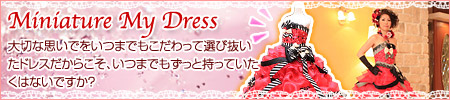 ミニチュアマイドレス