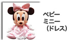 ベビーミッキー&ミニー