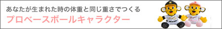 プロベースボールキャラクター