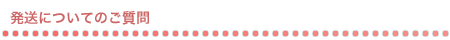 発送についてのご質問