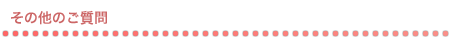 その他のご質問