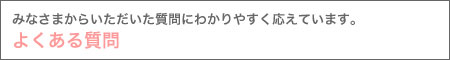 よくある質問