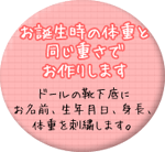 お誕生時の体重と同じ重さでお作りします