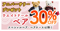 ウエイトドールベア30%OFF