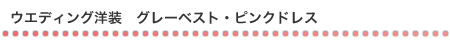 ウエディング洋装　グレーベスト・ピンクドレス