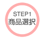 STEP1 商品選択