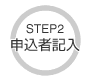 STEP2 申込者記入