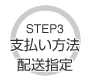 STEP3 支払い方法、配達指定