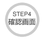 STEP4 確認画面