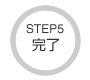 STEP5 完了